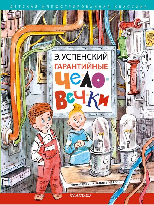 Title details for Гарантийные человечки by Успенский, Эдуард - Available